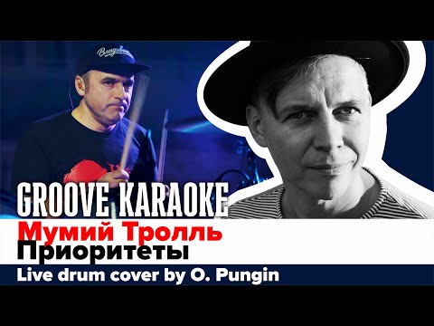 Мумий Тролль - Приоритеты | Концертная кавер-версия от Олега Пунгина | Groove Karaoke