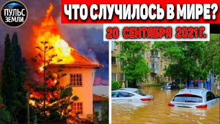 Катаклизмы за день 20 СЕНТЯБРЯ 2021! Пульс Земли! в мире событие дня #flooding​ #ураган​ #наводнение