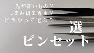 もう悩まない！使いやすいピンセットはこうやって選ぶ！つまみ細工専用？100均？おすすめのピンセットの選び方