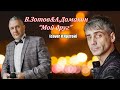 В.Зотов&А.Домахин- "Мой друг" (cover И.Крутой)