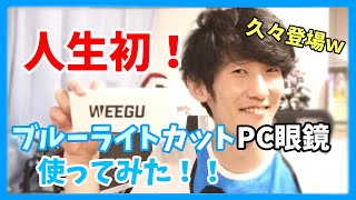 ブルーライトカットPCメガネを買ってもらったぞー!!【誕プレ】I bought the blue light cut PC glasses !! [Birth pre]