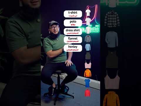 أنواع الملابس بالانجليزي
