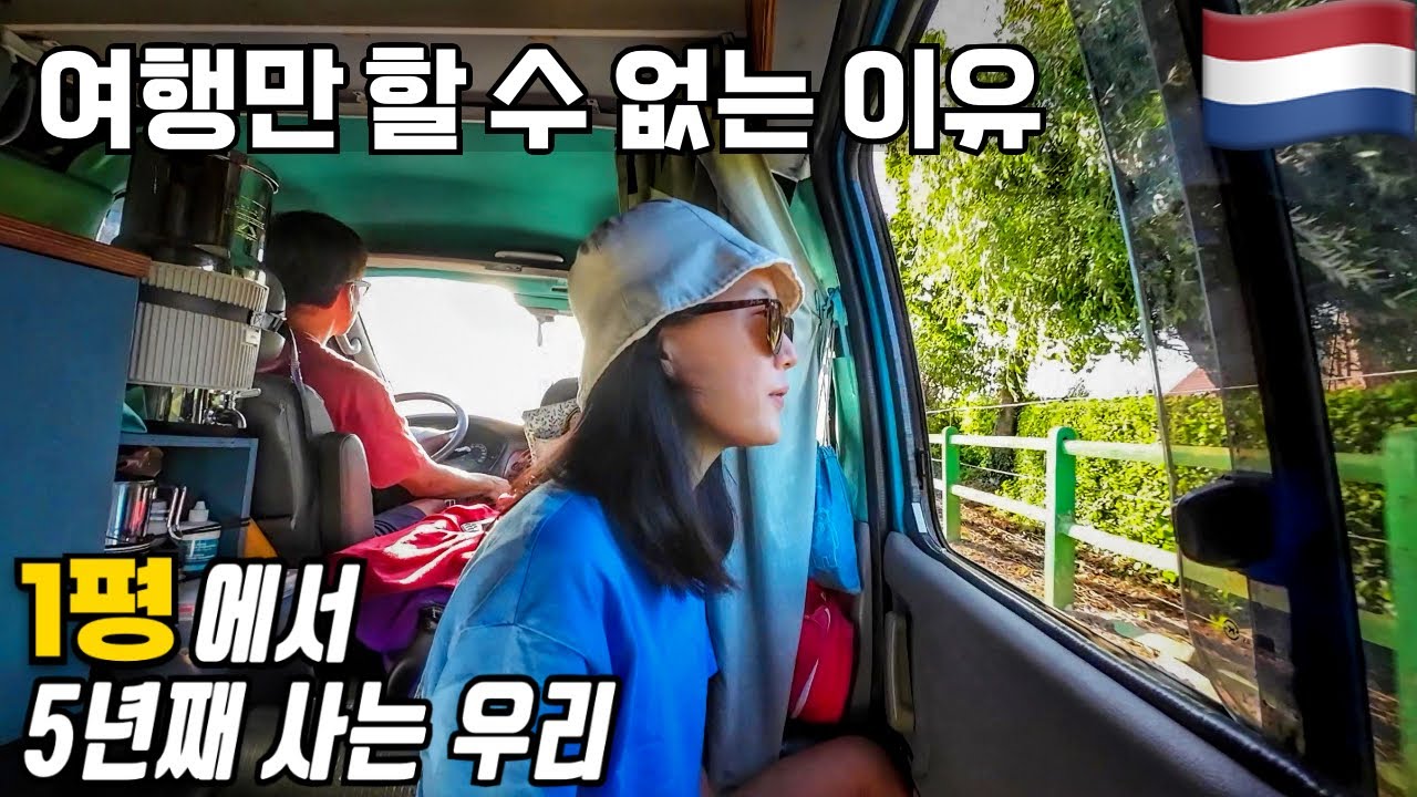 캠핑카여행 5년, 네덜란드 농장에서 우중 캠핑 그리고 새벽에도 일하는 우리
