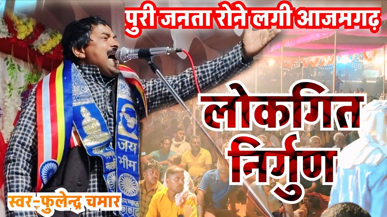#लोकगीत निर्गुण |#फुलेन्द्र_चमार के गाते हि पुरी #जनता रोने लगी ||#viralvideo ||जबरदस्त |#song|2025