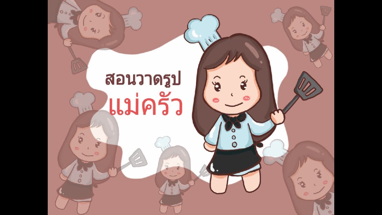 สอนวาด แม่ครัว การ์ตูน - YouTube