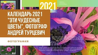 Календарь 2021 