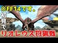 【MHWコラボ】リオレウス狩猟戦！本家より強いぞ！？【FF14】