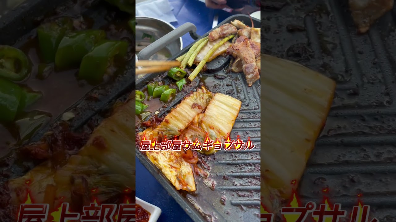 屋上部屋サムギョプサル