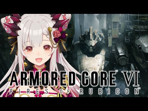 【アーマード・コアⅥ】壁越えから！アーマード・コア６をやります！！ARMORED CORE VI FIRES OF RUBICON #2【周防パトラ】