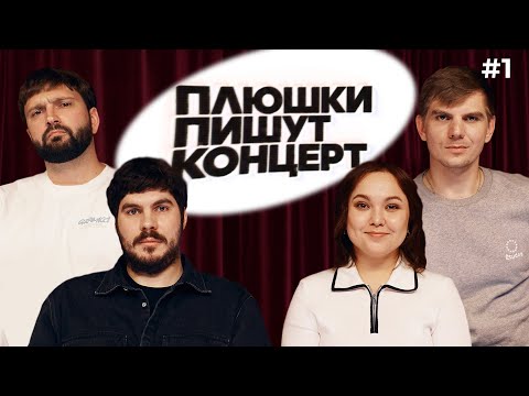 ПЛЮШКИ ПИШУТ КОНЦЕРТ #1