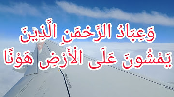 {وَعِبَادُ الرَّحْمَنِ الَّذِينَ يَمْشُونَ عَلَى الْأَرْضِ هَوْنًا} للقارئ عبدالرحمن الحميداني