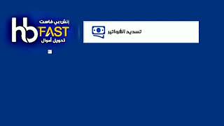 شركة إتش بي فاست الحوشبي للصرافة والتحويلات شرح كيفية إستخدام التطبيق إتش بي جوال بسهولة hb