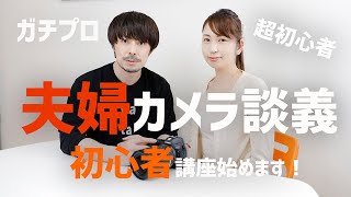 【夫婦カメラ談義】EOS Rについてカメラ初心者の奥さんが語ります【初心者カメラ講座あり】