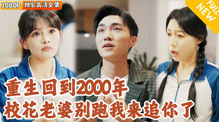 [Multi SUB] ｜全集｜一睁眼竟回到了高中，我一把抱住那个我曾经辜负的女孩，并狠狠吻她！#MiniDrama#精彩大陆短剧 #下山追短剧