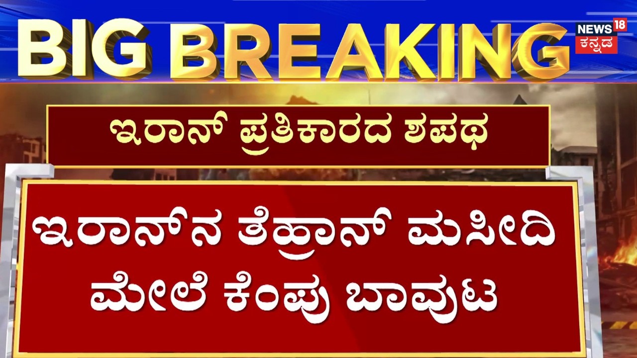 Israel Airstrike Iran | Ali Khamenei Death | ಅಮೆರಿಕಾ-ಇಸ್ರೇಲ್​ಗೆ ಇರಾನ್ ನೇರಾನೇರ ಆಹ್ವಾನ | N18G