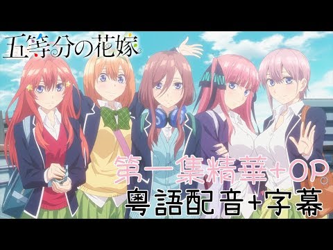 五等分的花嫁 粵語版