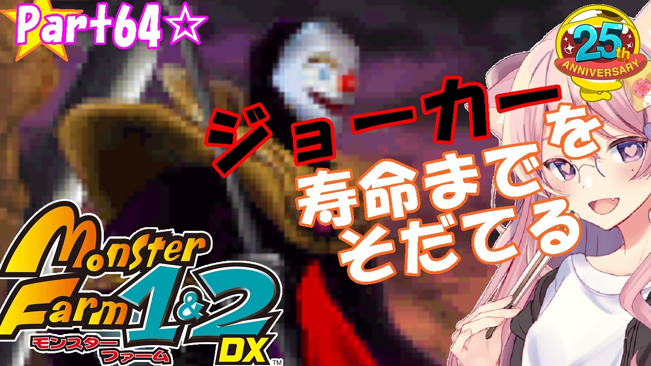 2021年】モンスターファーム1&2 DX☆part64【モンスターファーム2
