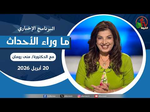 Behind the Scenes ,Apr 20, 2026 |  ما وراء الاحداث, الاثنين 20 أبريل 2026