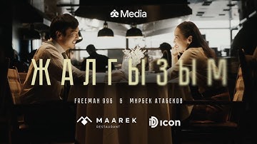 FREEMAN 996 & Мирбек Атабеков - Жалгызым (Official Video)