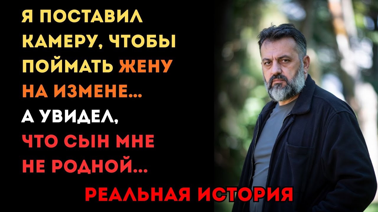 Я ПОСТАВИЛ КАМЕРУ, ЧТОБЫ ПОЙМАТЬ ЖЕНУ НА ИЗМЕНЕ… А УЗНАЛ, ЧТО СЫН МНЕ НЕ РОДНОЙ | РЕАЛЬНАЯ ИСТОРИЯ