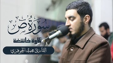 ترتيل مميز لسورة " ص " { هذا عطاؤنا.. 🤍 } القارئ محمد الجوهري