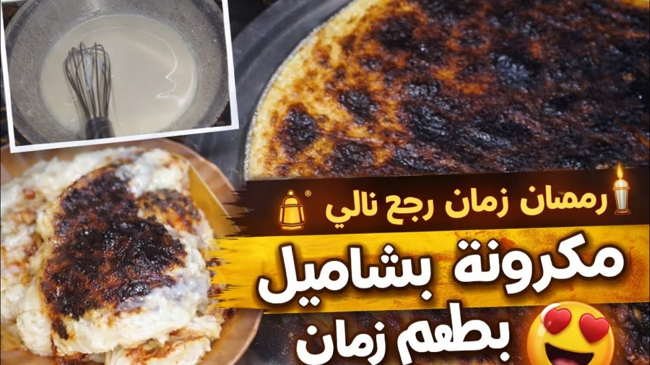 روتين يوم رمضاني بطعم زمان 🍽️ مكرونة بشاميل بطريقتي وكواليس ضحك من القلب 😂