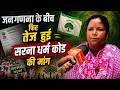 Sarna Dharma Code: आदिवासियों ने किया उलगुलान, सरना कोड नही तो जनगणना नही | Census 2026