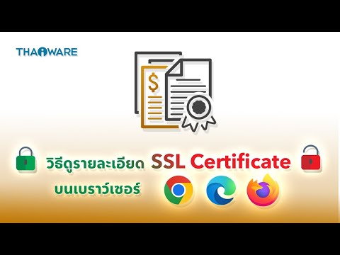 วิธีตรวจสอบ SSL Certificate บนเบราว์เซอร์เพื่อความอุ่นใจในการท่องเว็บไซต์