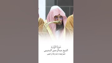 سورة التوبة | الشيخ #عبدالرحمن_السديس | صلاة التراويح ١٤٤٦هـ