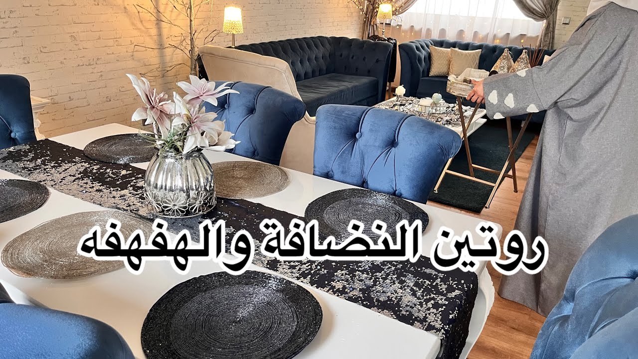 روتين تنظيفات على السريع لغرفة الجلوس ☺️ شو التغييرات يلي صارت بمطبخي ووضعه حالياً ☹️☹️☹️