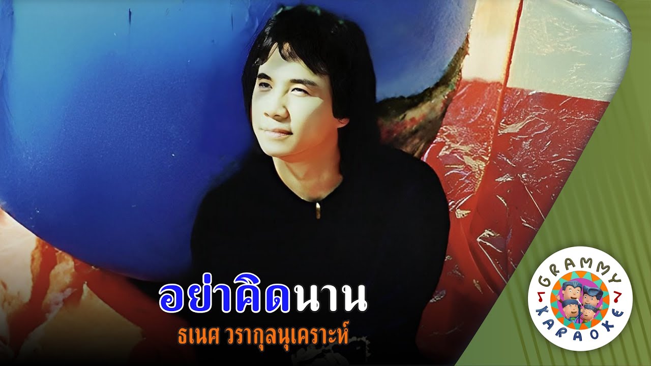 คาราโอเกะ อย่าคิดนาน (Yar-Kid-Nan) - ธเนศ วรากุลนุเคราะห์ [ Original Karaoke ]