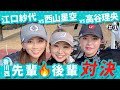 【高谷理央vs西山星空vs江口紗代】かわいい香川西の後輩たちと真剣勝負@神戸カントリー倶楽部神戸コース