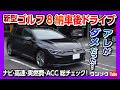 【アレがダメだった…】VWゴルフ8納車後ドライブレポート! 実燃費･ナビ･高速･ACCなど総チェック!! VW GOLF 8 eTSI R-Line 2021