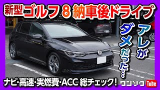 【アレがダメだった…】VWゴルフ8納車後ドライブレポート! 実燃費･ナビ･高速･ACCなど総チェック!! VW GOLF 8 eTSI R-Line 2021