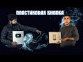 РАЗЫГРАЛ ФЕДЮ(ПОЛУЧИЛИ КНОПКУ ОТ ЮТУБА)