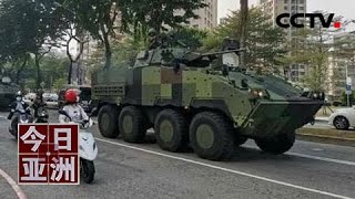 坦克装甲车开上街 台当局“以武谋独” 20201028 |《今日亚洲》CCTV中文国际