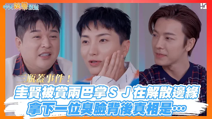 【撩星闻】三瓶盖事件！圭贤被赏两巴掌Super Junior在解散边缘　拿下一位臭脸背后真相是… | 宣美秀 - 天天要闻