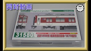 開封動画】グリーンマックス 31580/31581 近鉄1252系（阪神相直対応車