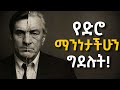 እውነተኛ ለውጥ ትፈልጋላችሁ ግን እንዴት Shanta Inspire Ethiopia Semuni 