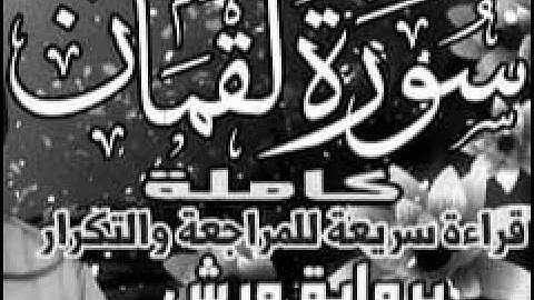 yt5s com سورة لقمان  قراءة الحدر للمراجعة والتكرار  برواية ورش على وقف الهبطي