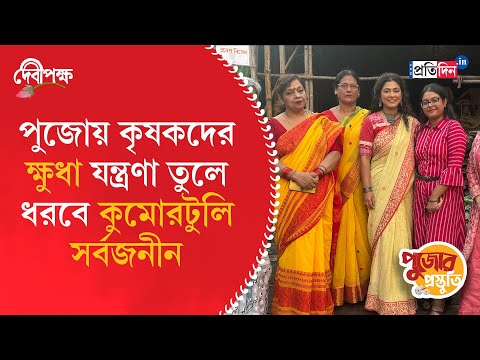 Durga Puja Preparation 2024 | Kumartuli Sarbojanin | Sangbad Pratidin