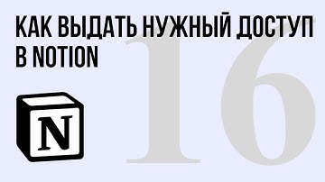 Как выдать нужный доступ к странице в Notion