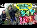 【#92 タイヤ乗り比べ検証】ロードバイクはタイヤで走りが変わる？チューブレスレディ？クリンチャー？太さやグレードの最適解を徹底比較！