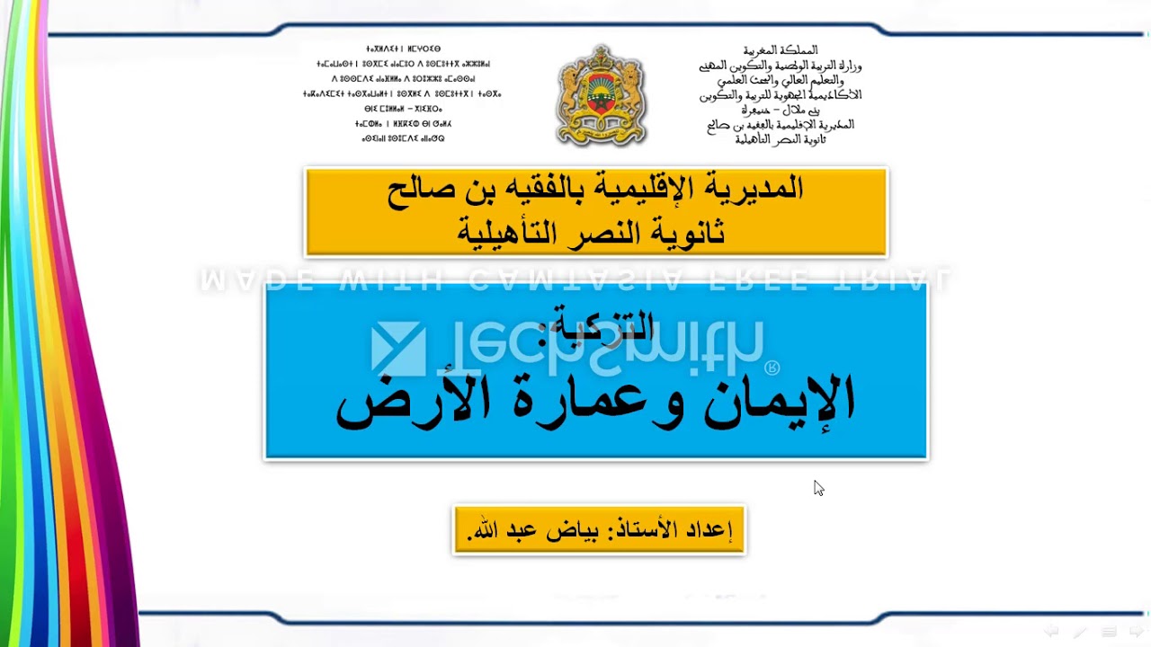 التربية الإسلامية- الأولى باكلوريا- درس الإيمان وعمارة الأرض.