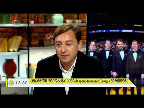 ანსამბლი „შვიდკაცა“ აქციას #spend4seasoninGeorgia-ს უერთდება