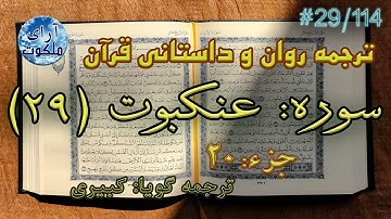 ترجمه داستانی قرآن - سوره عنکبوت - 29/114