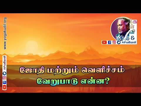 ஜோதி மற்றும் வெளிச்சம் வேறுபாடு என்ன?