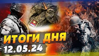 Потери РФ достигают БЕШАНОЙ ЦИФРЫ! Самолеты России ломаются ВО ВРЕМЯ ПОЛЕТА! - ИТОГИ за 12.05.24