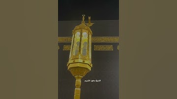 #تلاوة #المصحف #quran #قرآن #الشيخ#سعود_الشريم #لبيك_اللهم_لبيك_لبيك_لا_شريك_لك