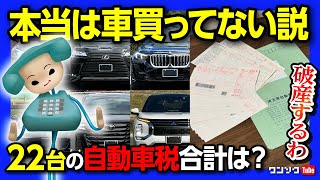 【笑えない…】22台の自動車税合計金額はまさかの…?! 税金高すぎィ!! 破産しちゃう…【車買う系YoutTuber、本当は車買ってない説】